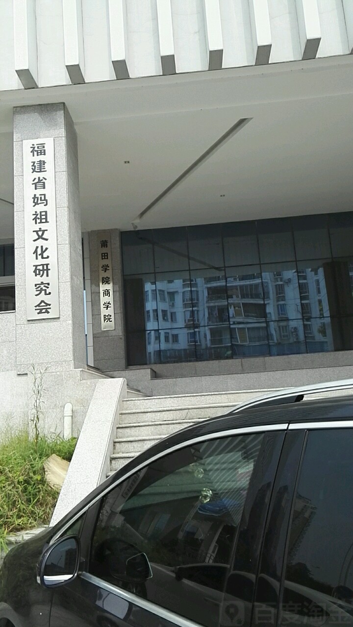 莆田学-商学院