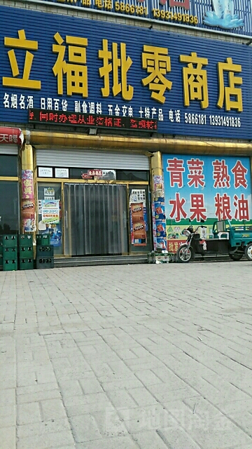 立福批零商店