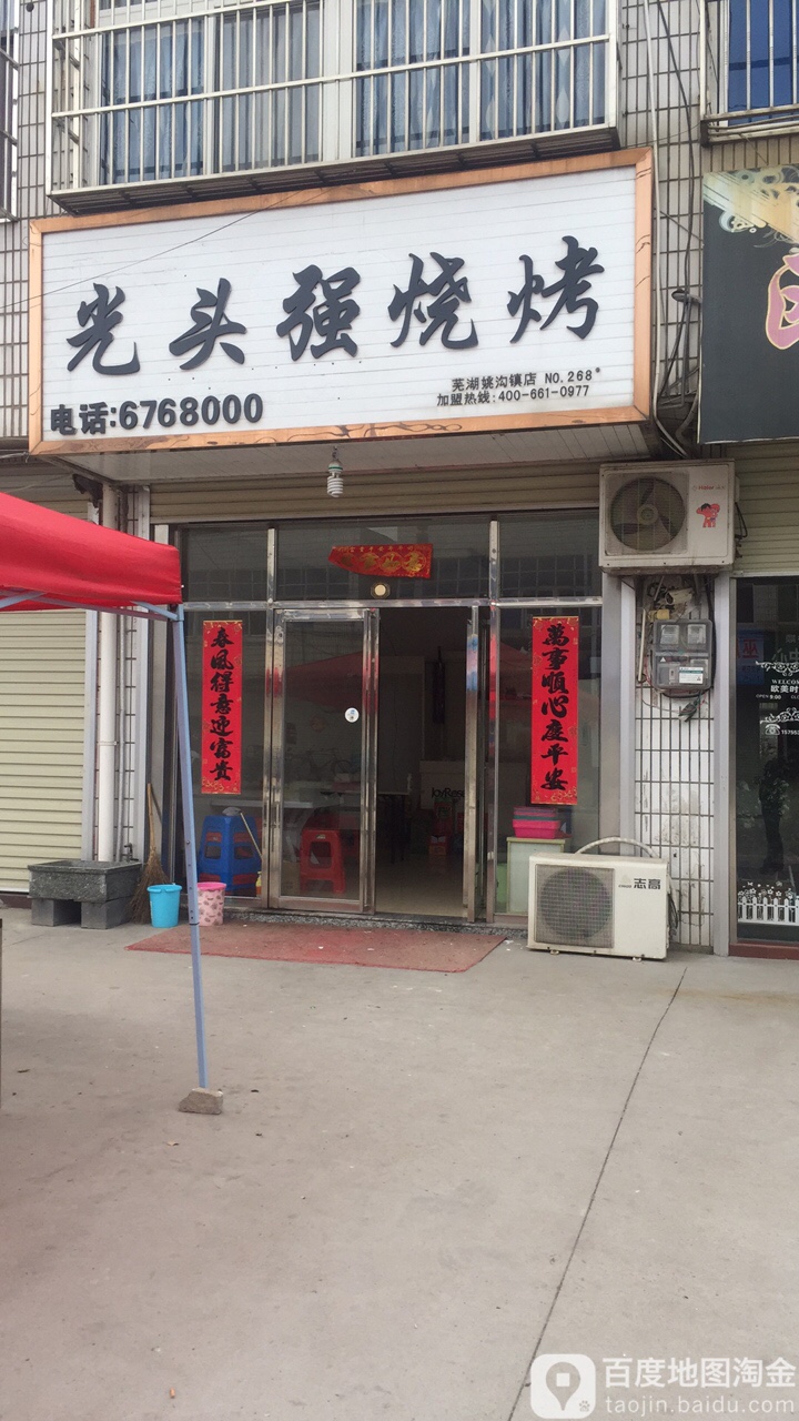 光头强烧烤