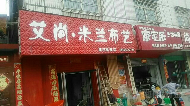 淅川县艾尚米兰布艺(淅川旗舰店)