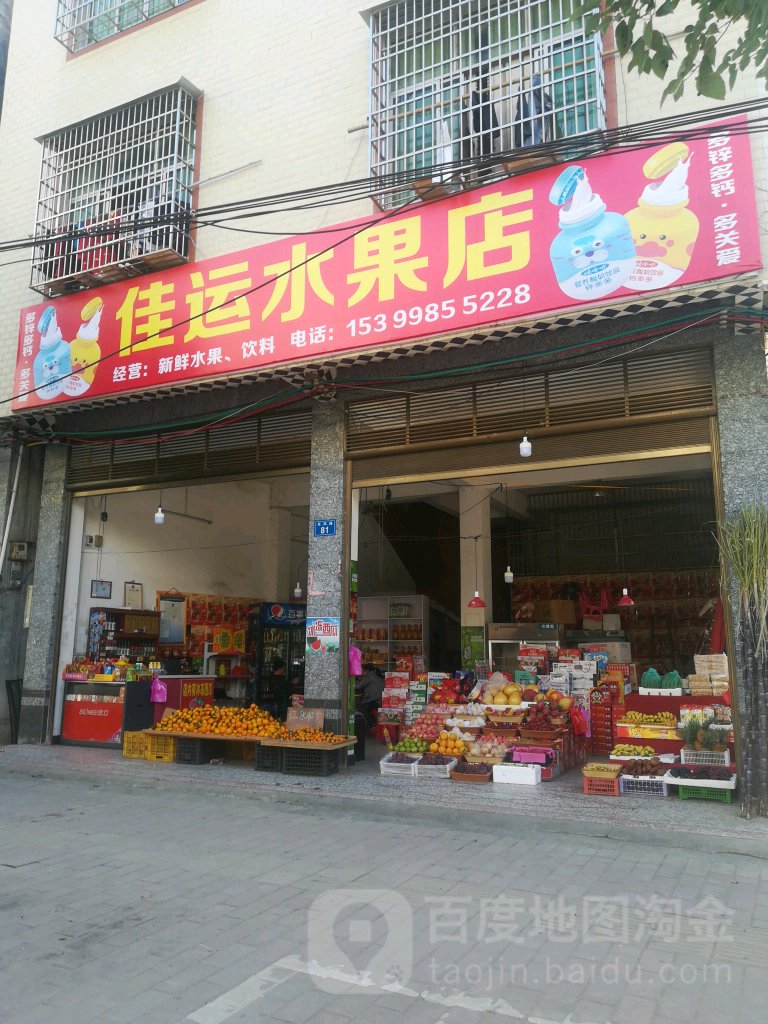 佳运水果店