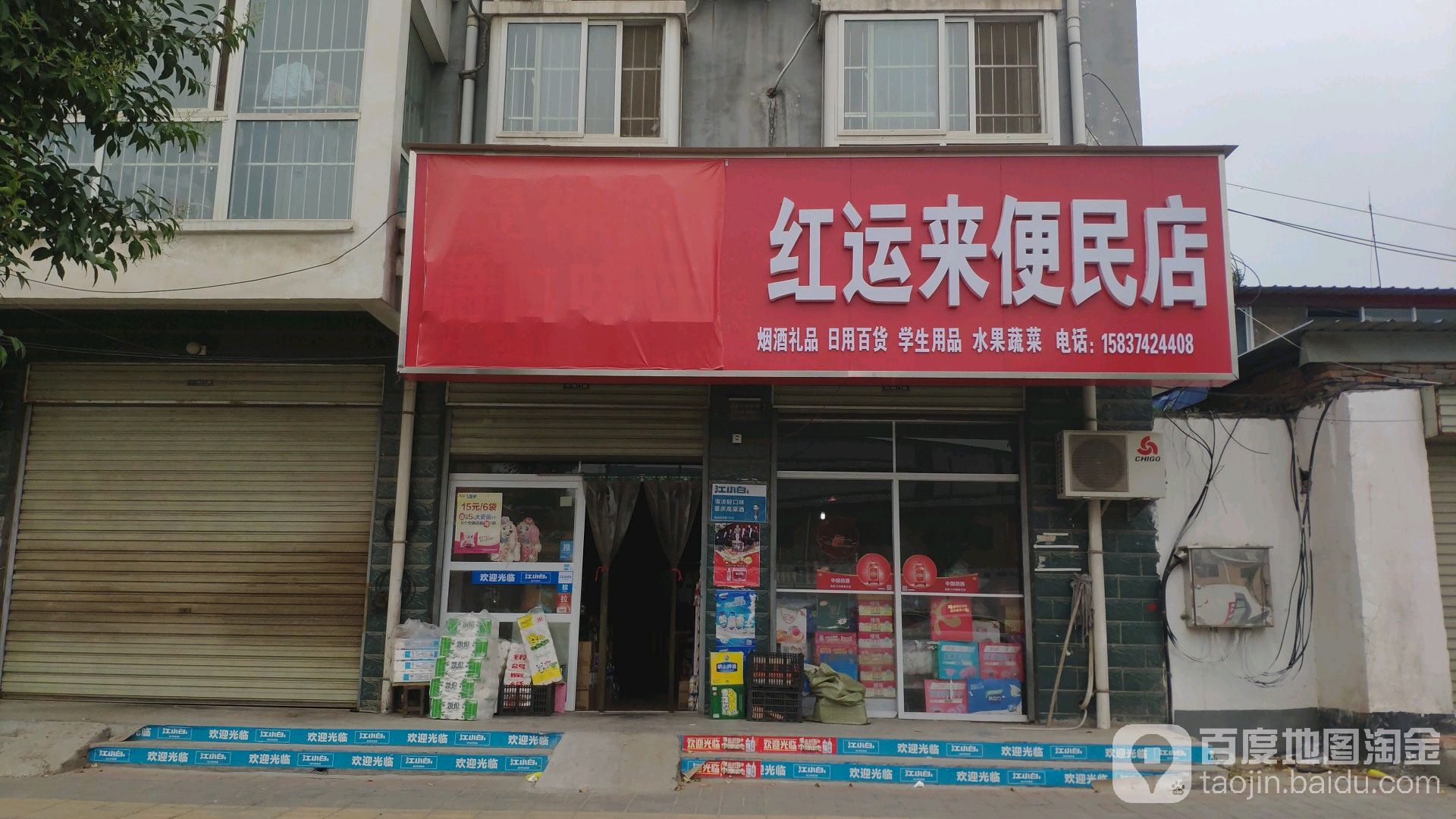 红运来便民店