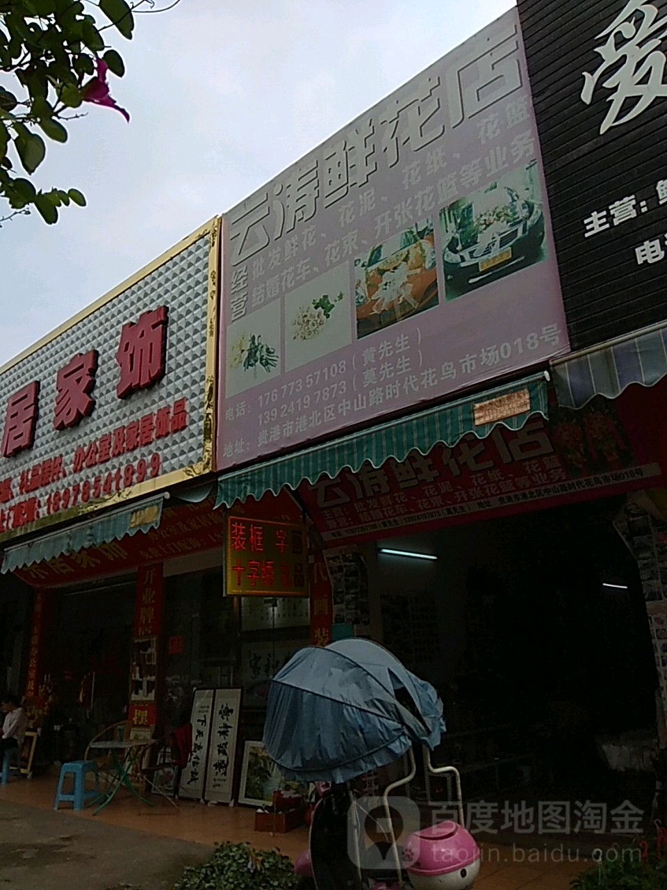 云涛鲜花店