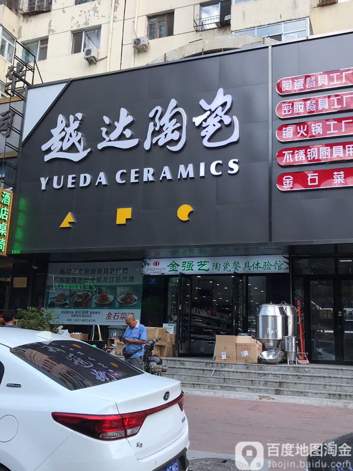 越达陶瓷