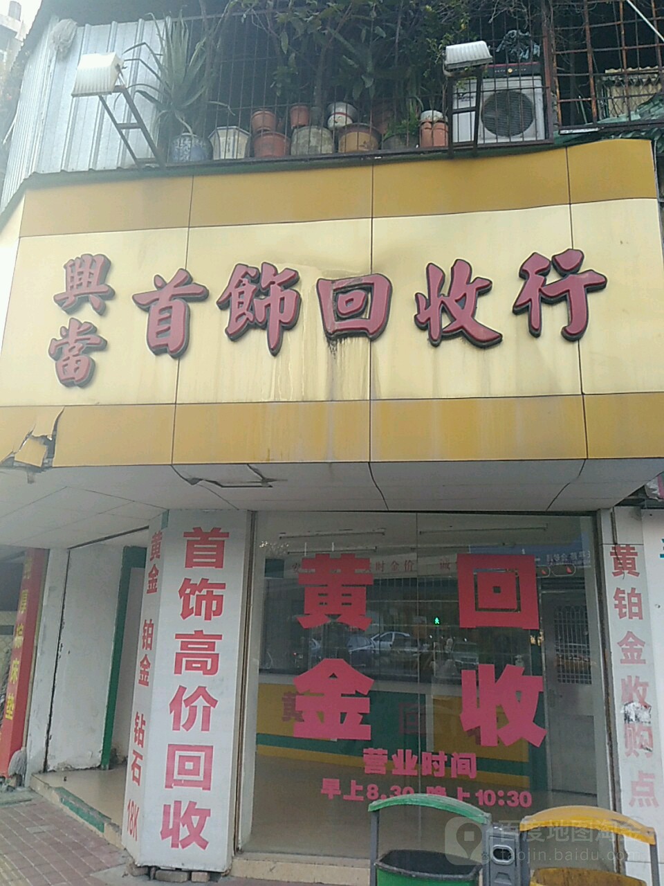 兴当首饰回收行