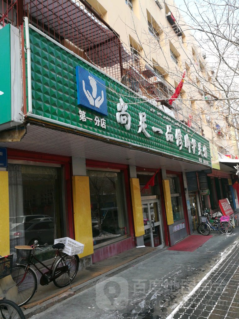 尚足一吕修脚护足坊第一分店(西后街店)