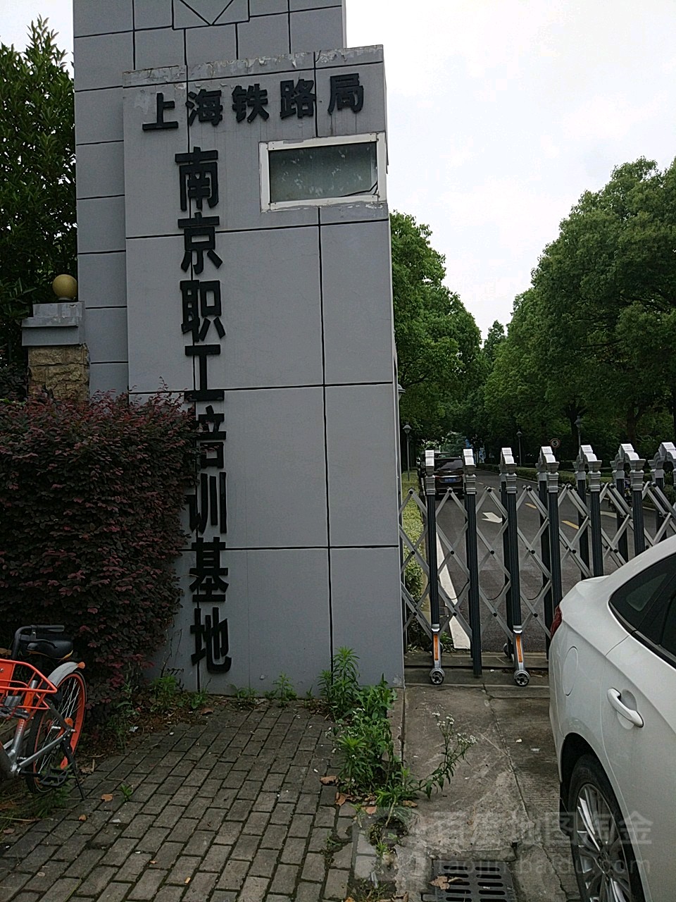 上海铁路局南京职工培训基地