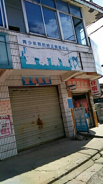 金溪建华眼睛