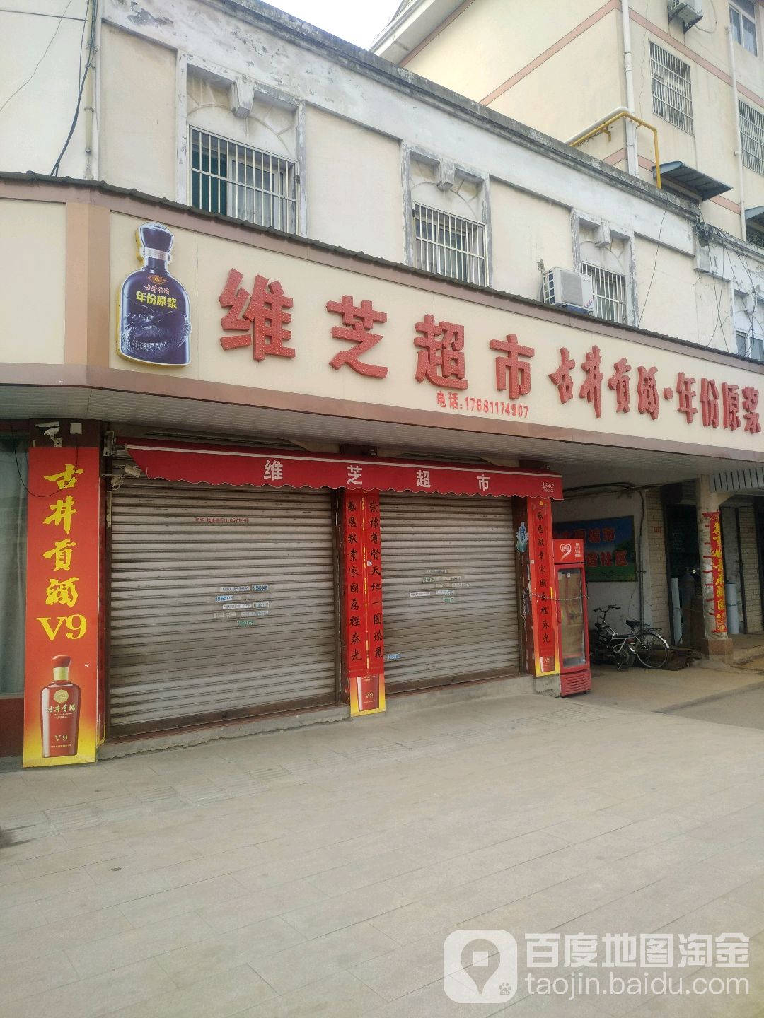 维枝超市