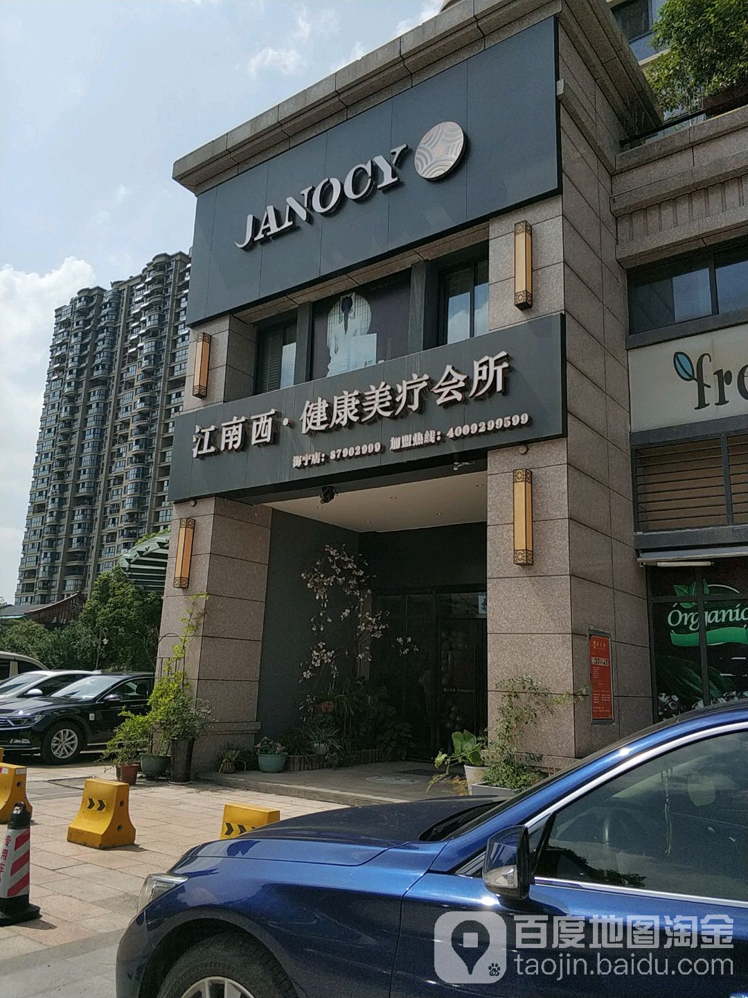 江南西健康美辽会所(海宁店)