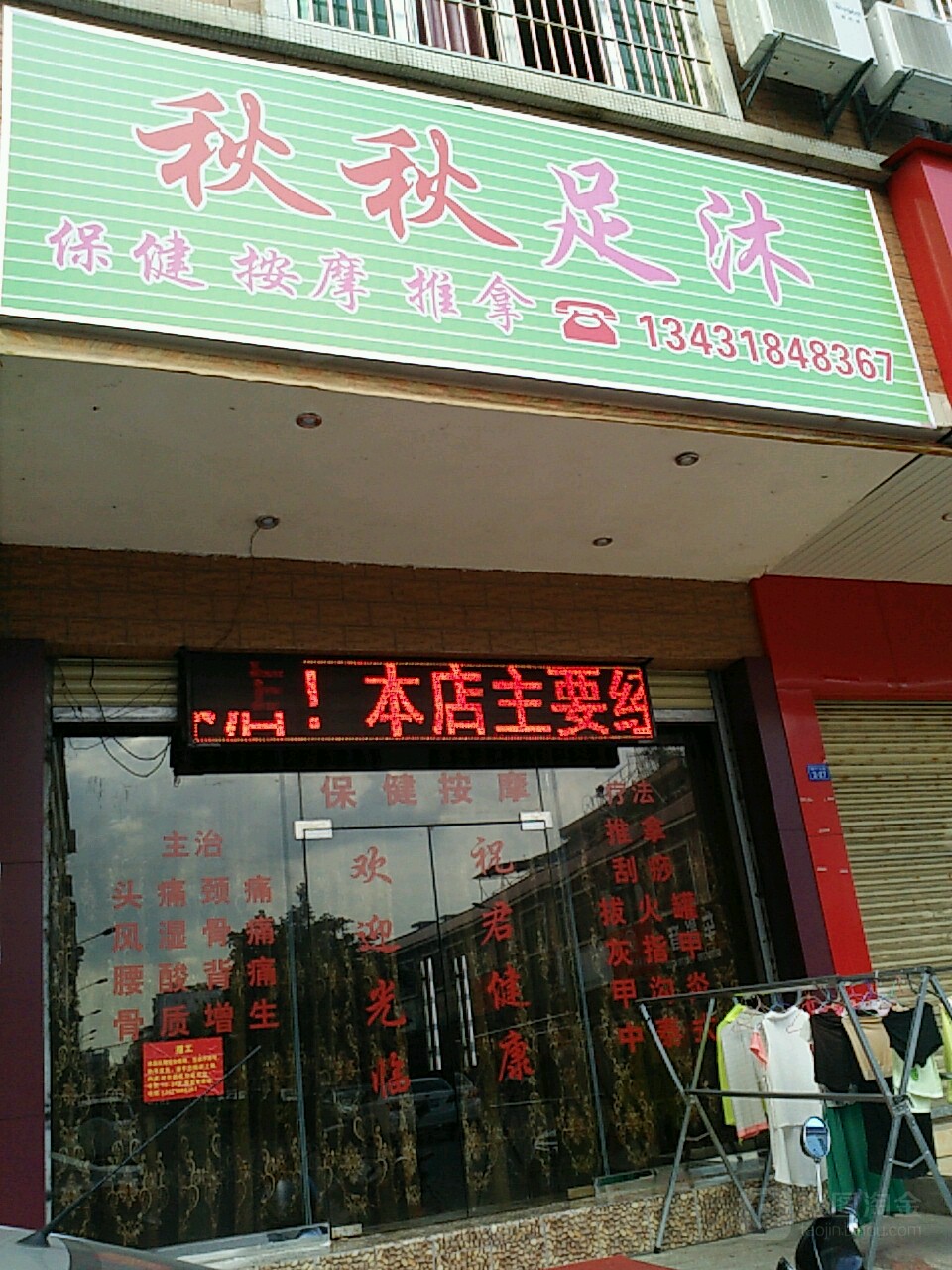 秋秋租沐