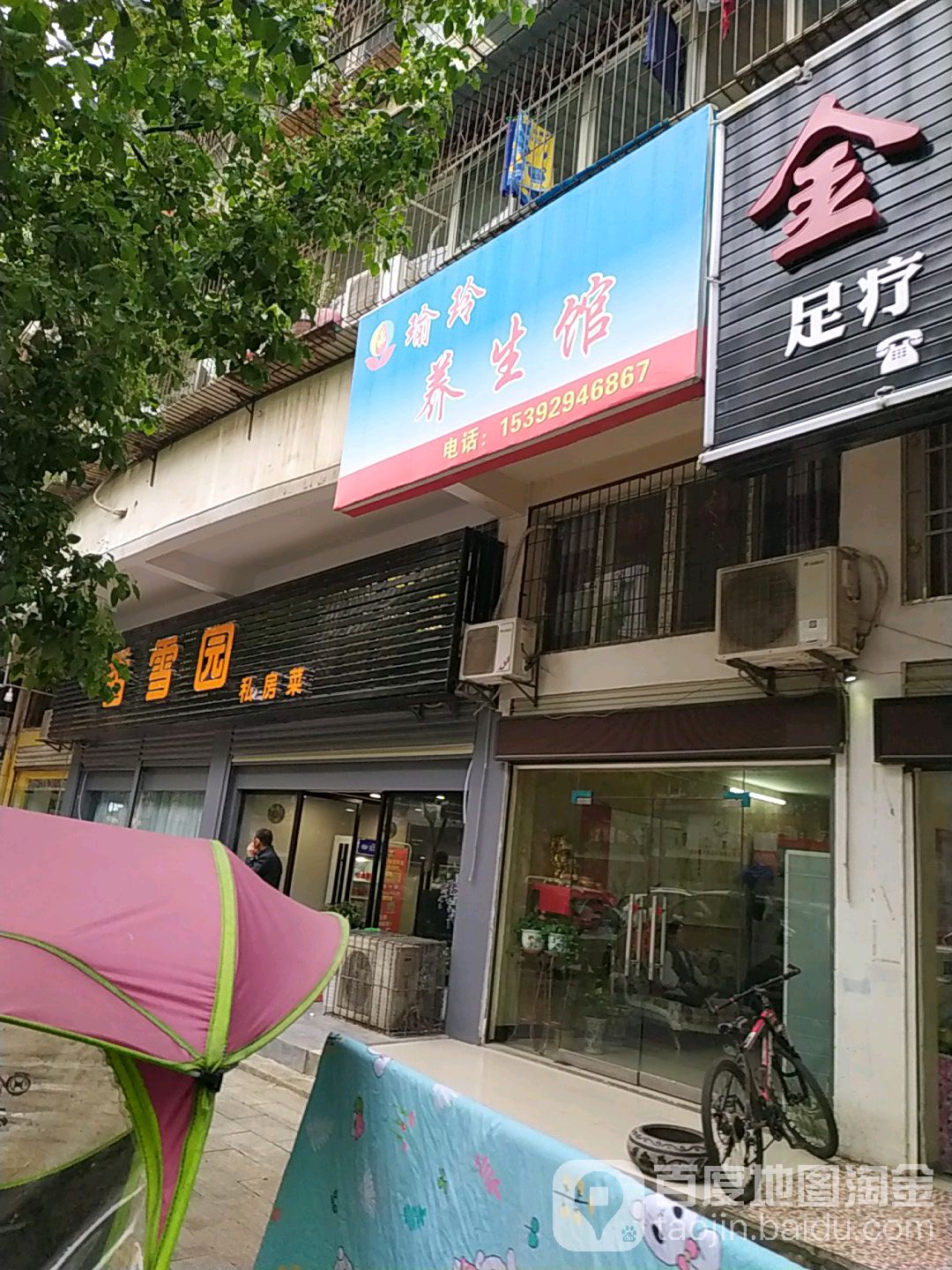 瑜玲养生馆