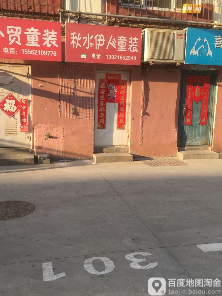 秋水伊人儿童秋衣(鑫城大厦店)