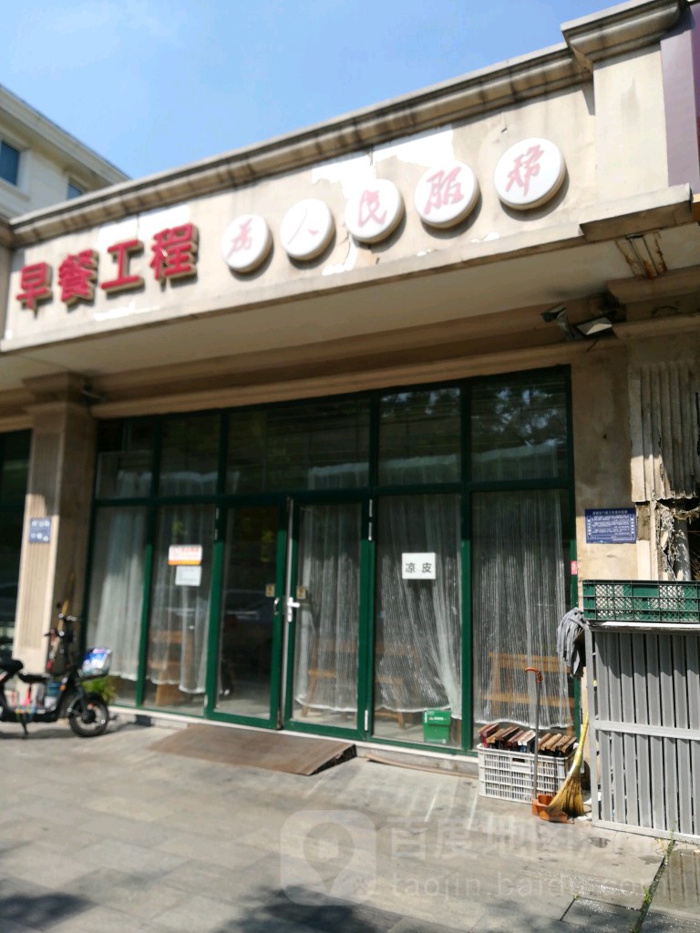 早餐工程(淄博开发区店)