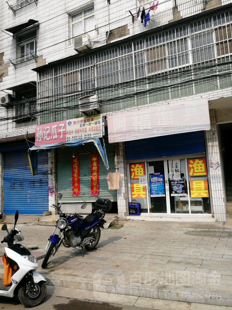 阿福渔具