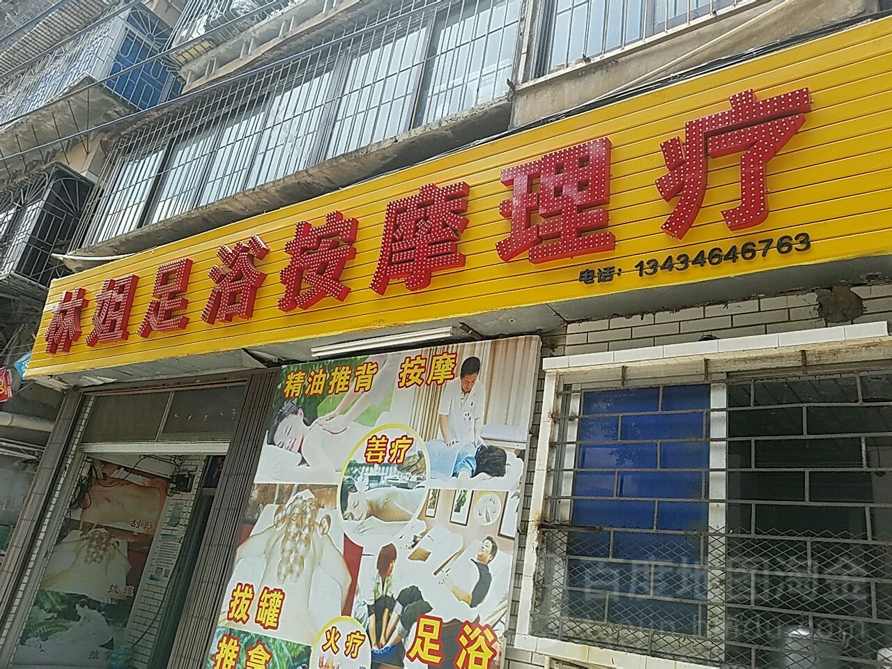 林姐足浴按摩理疗