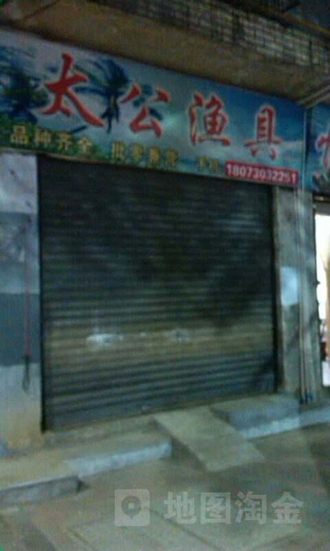 太公渔具(高泉南路店)