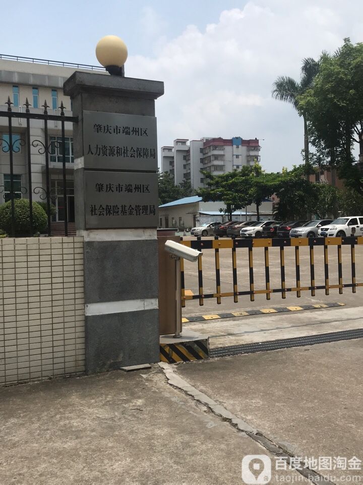 肇庆市端州区人力资源和社会保障局
