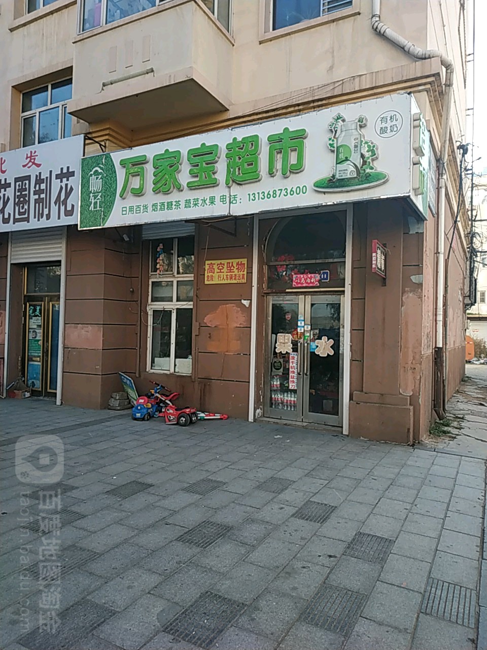 万佳宝超市(民主小区店)