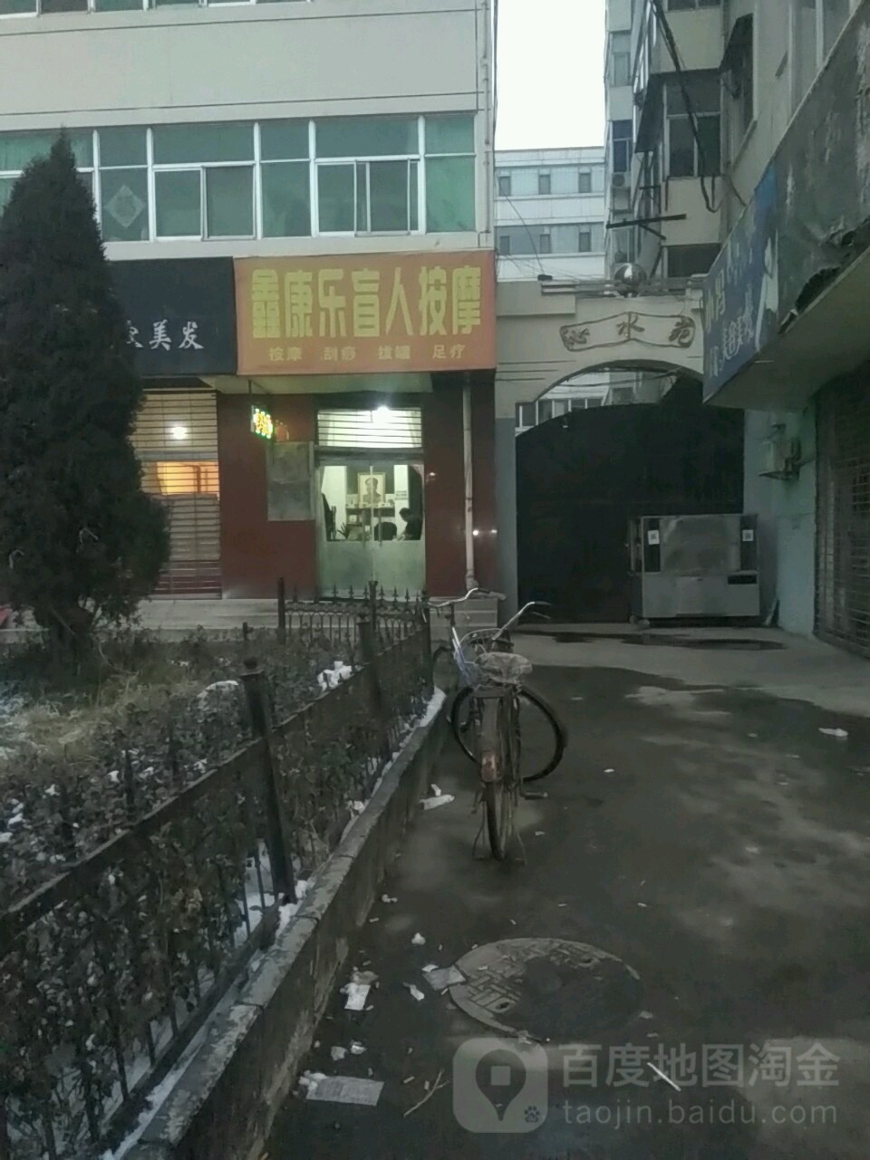 鑫康乐盲人按摩