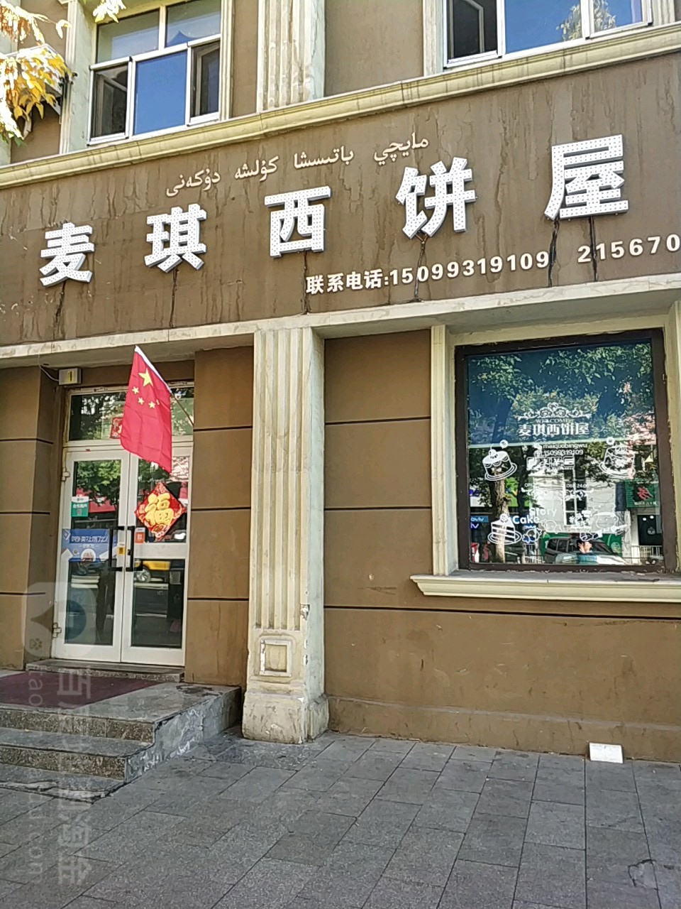 阿勒泰市 >> 美食标签: 面包店 蛋糕店 美食 糕点店 西点店  麦琪西饼