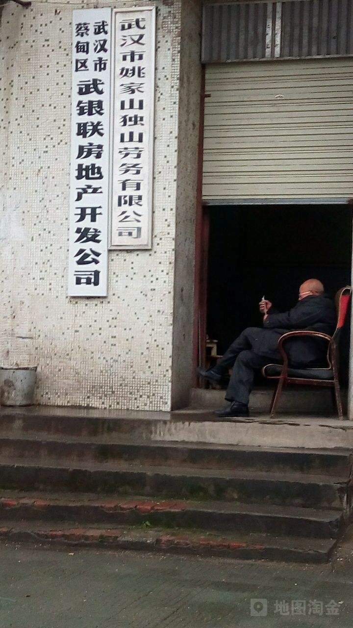 武汉市蔡甸区武银联房地产开发公司