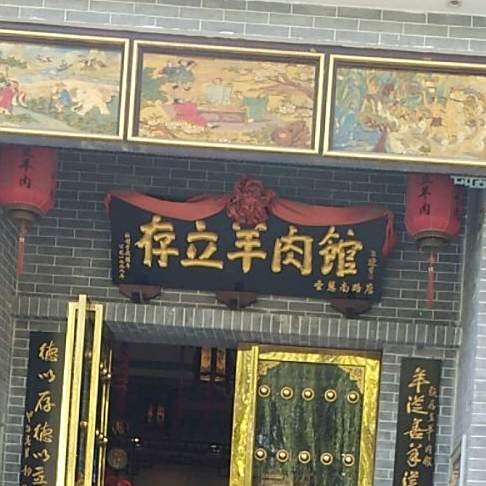 存立肉羊馆(圣惠南路店)
