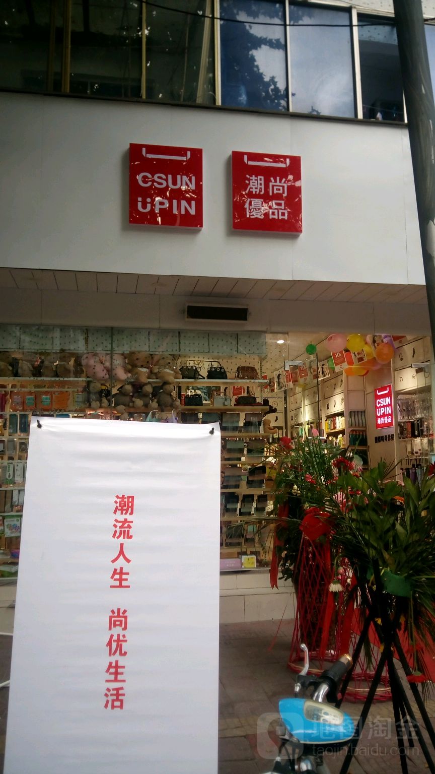 潮尚优品(解放路店)