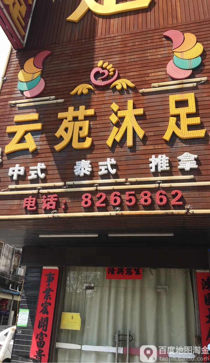 云苑沐足