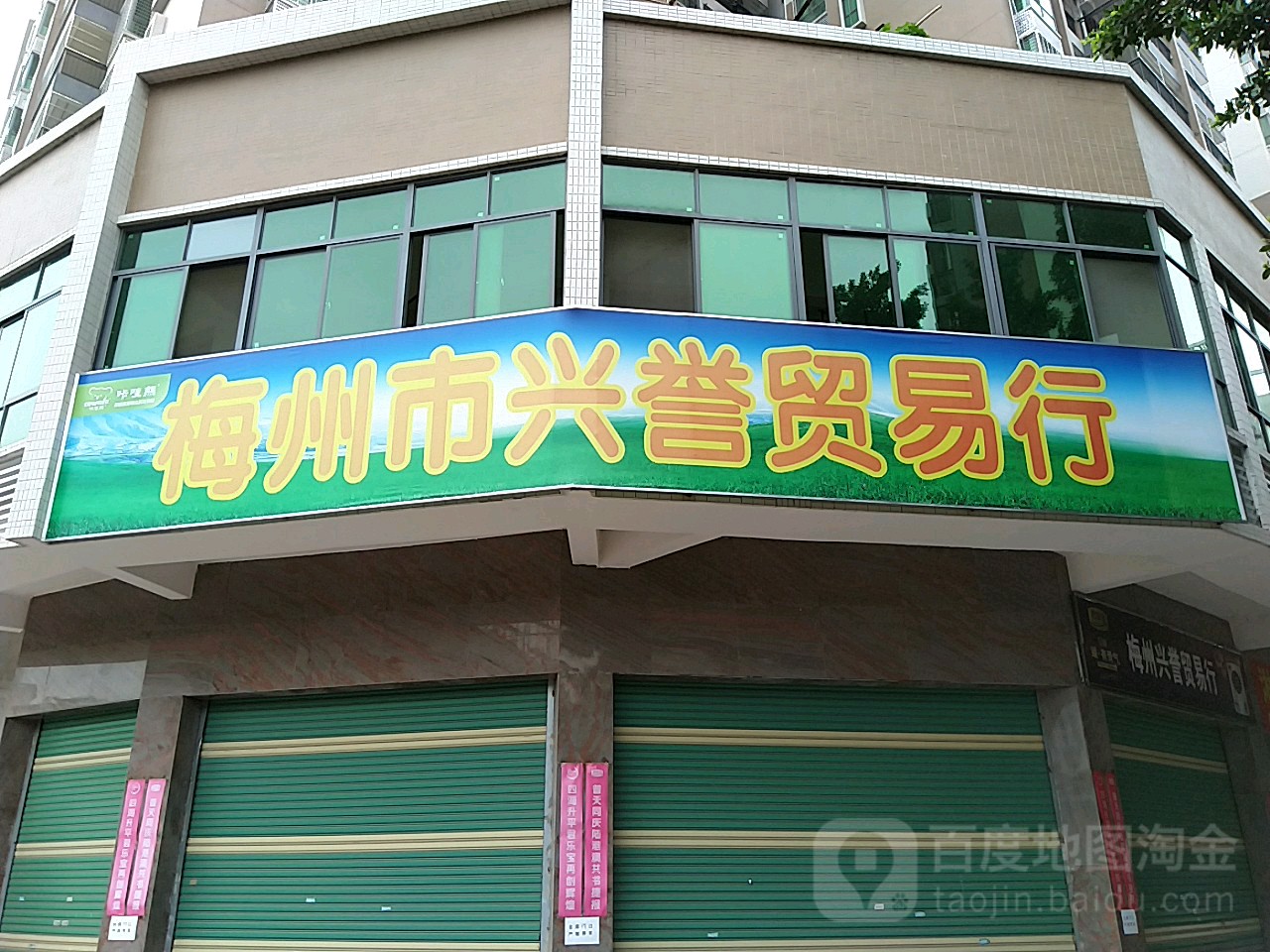 梅州市兴誉贸易有限公司(富达名城店)