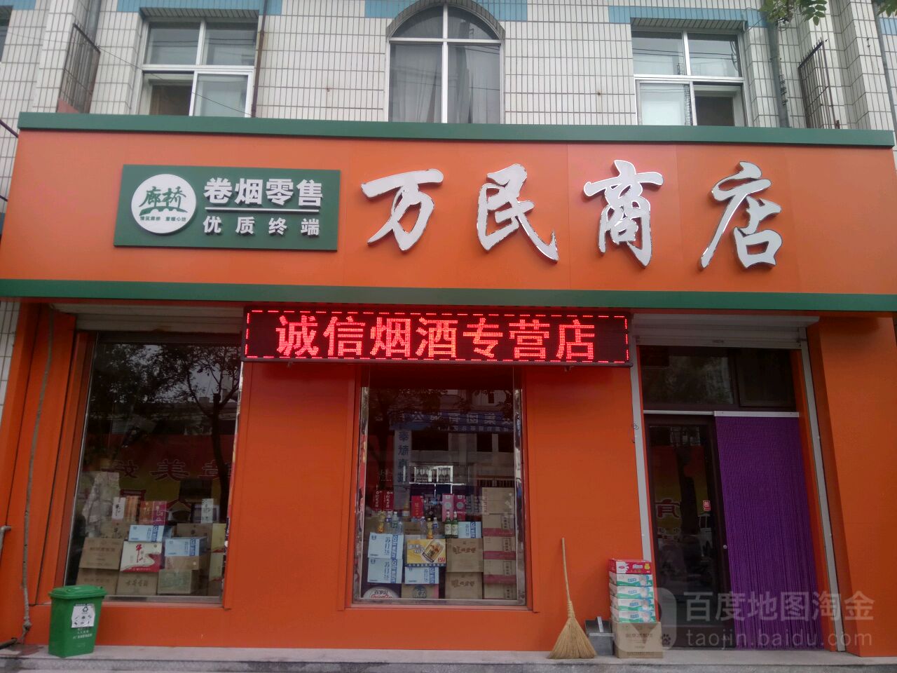 万民商店