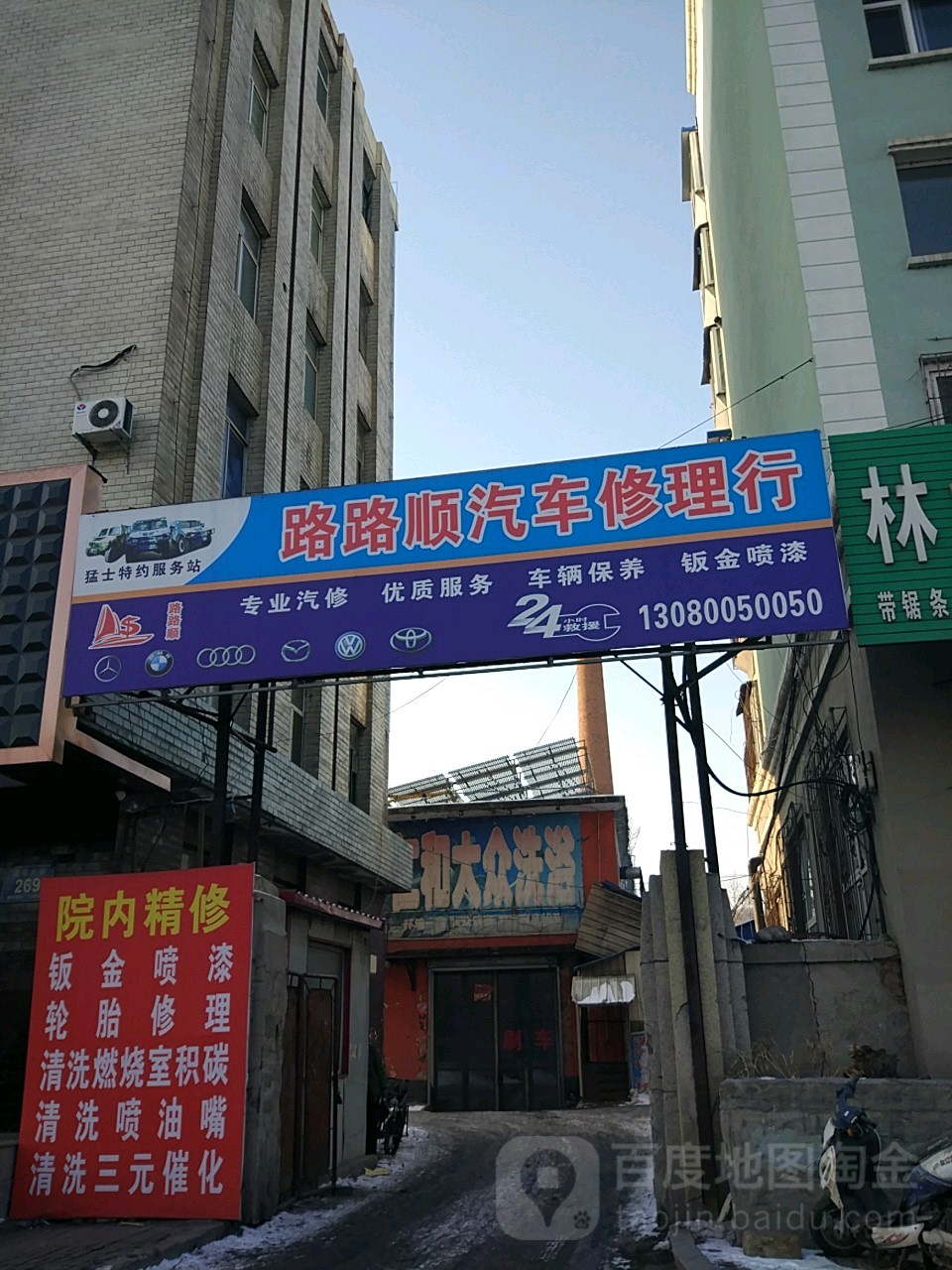 路路顺汽车修理行