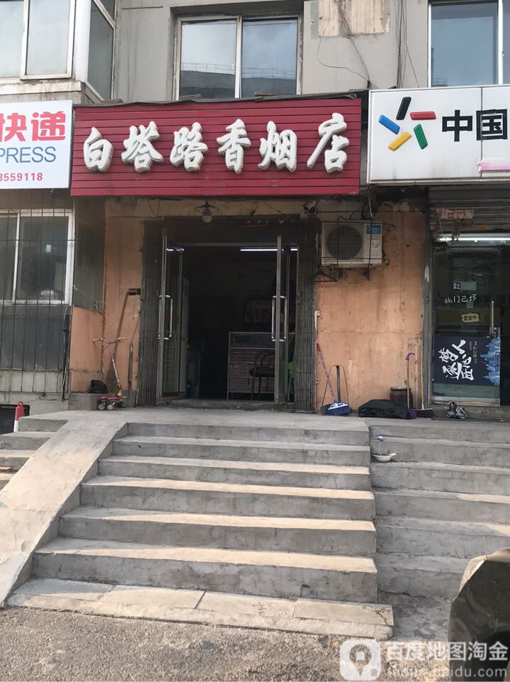 白塔路香烟店