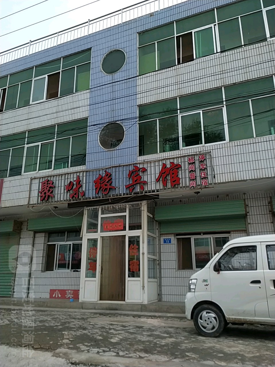 聚味缘宾馆