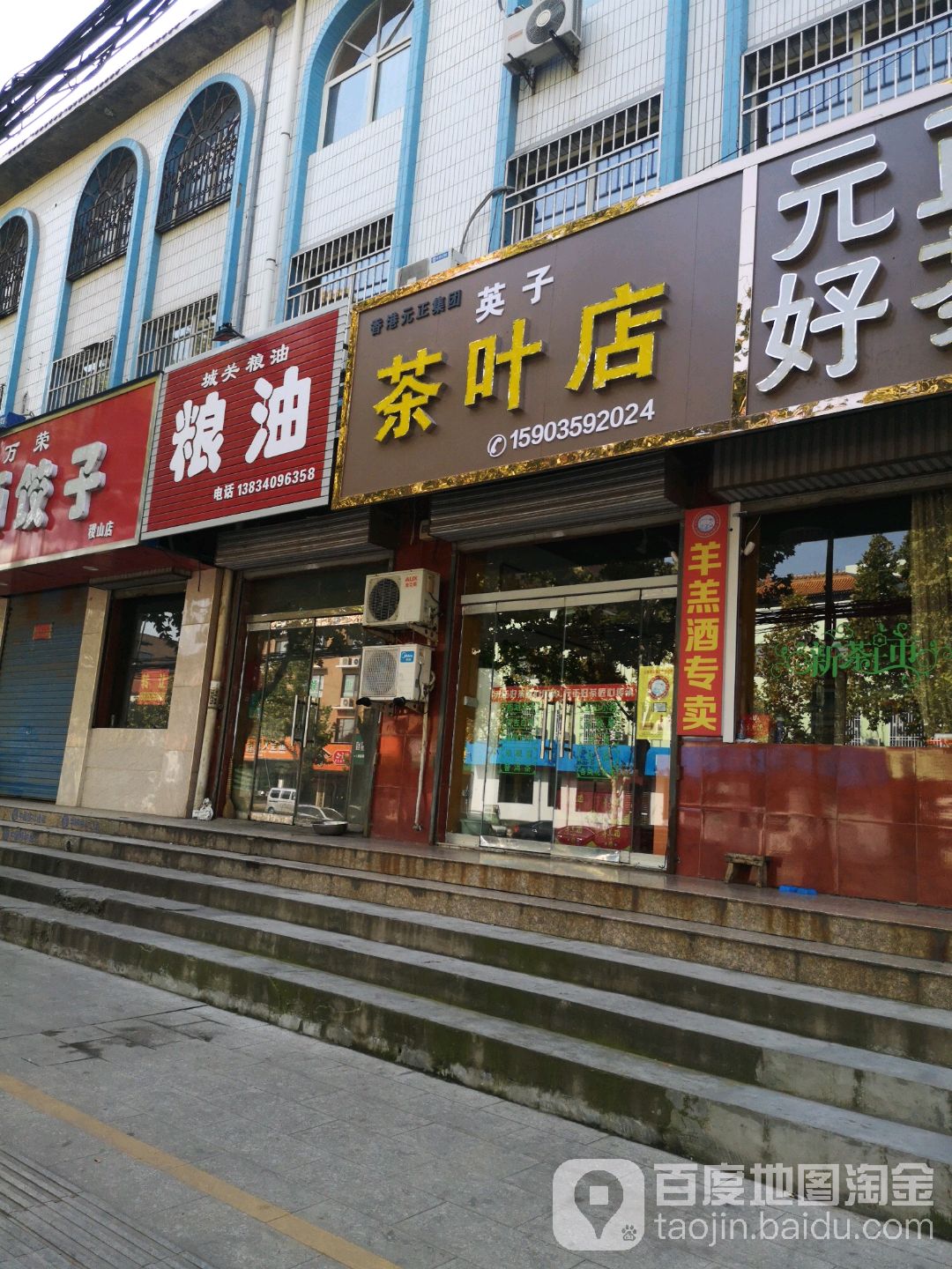 英子茶叶店