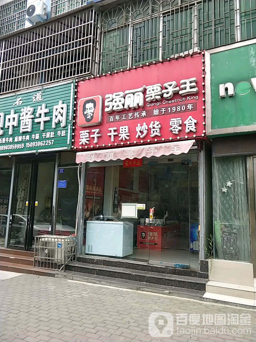 强丽栗子王(登封总店)