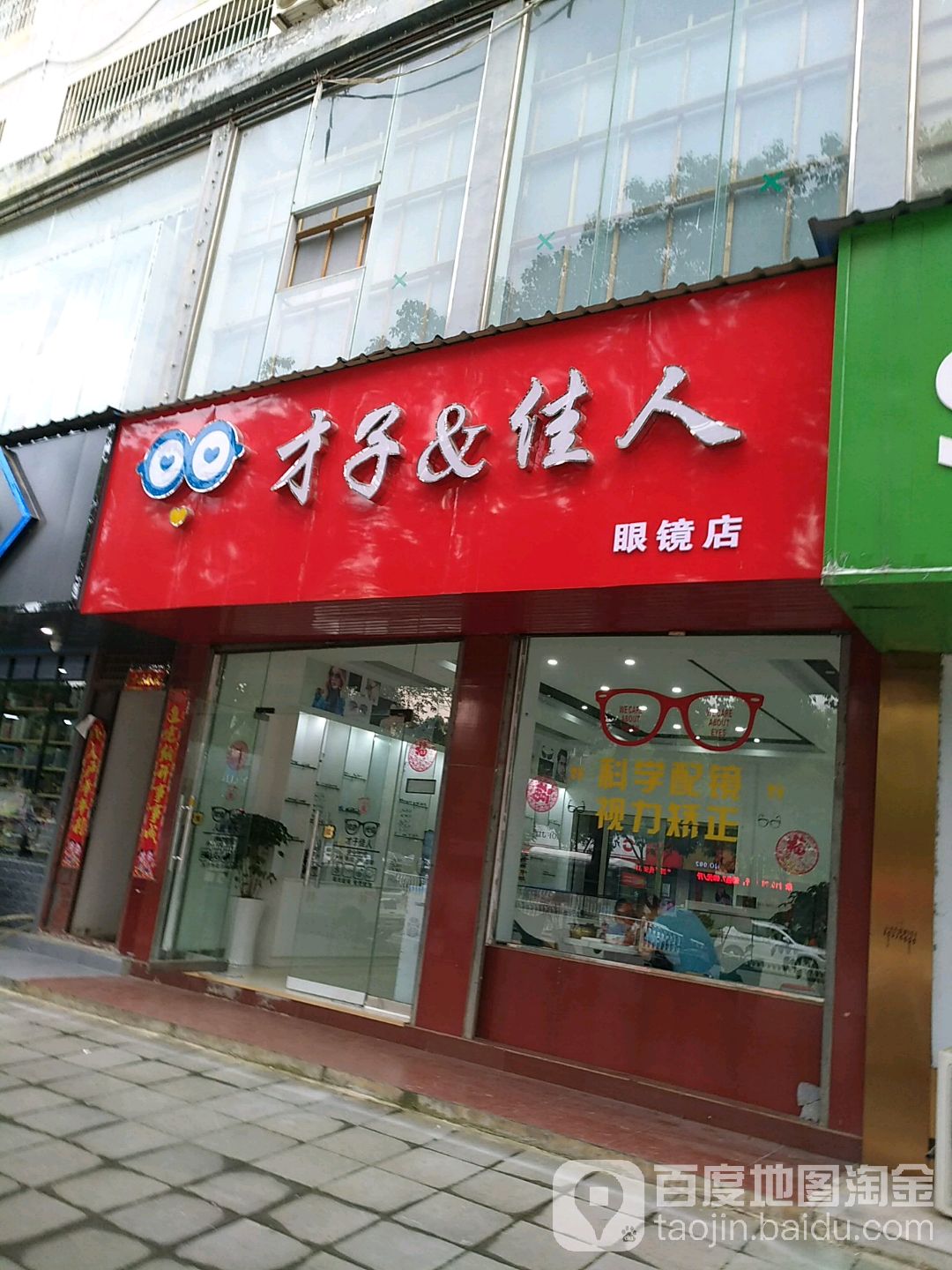 才子&佳人眼镜店(宝塔大dao店)