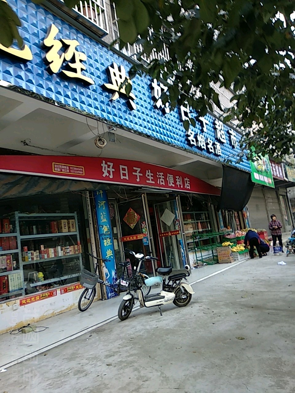 项城市好日子超市(文明南路店)