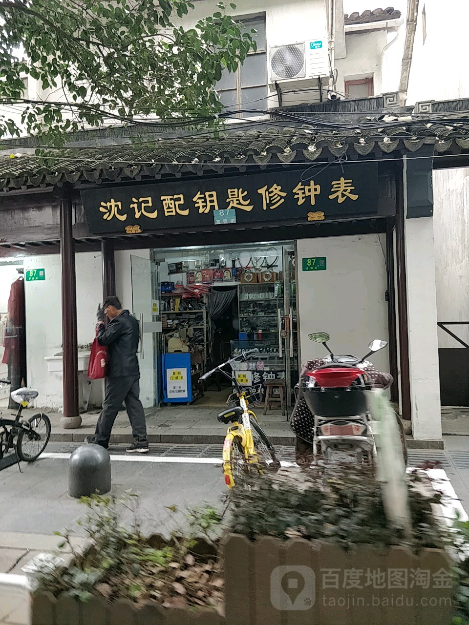 沈记配钥匙修钟表