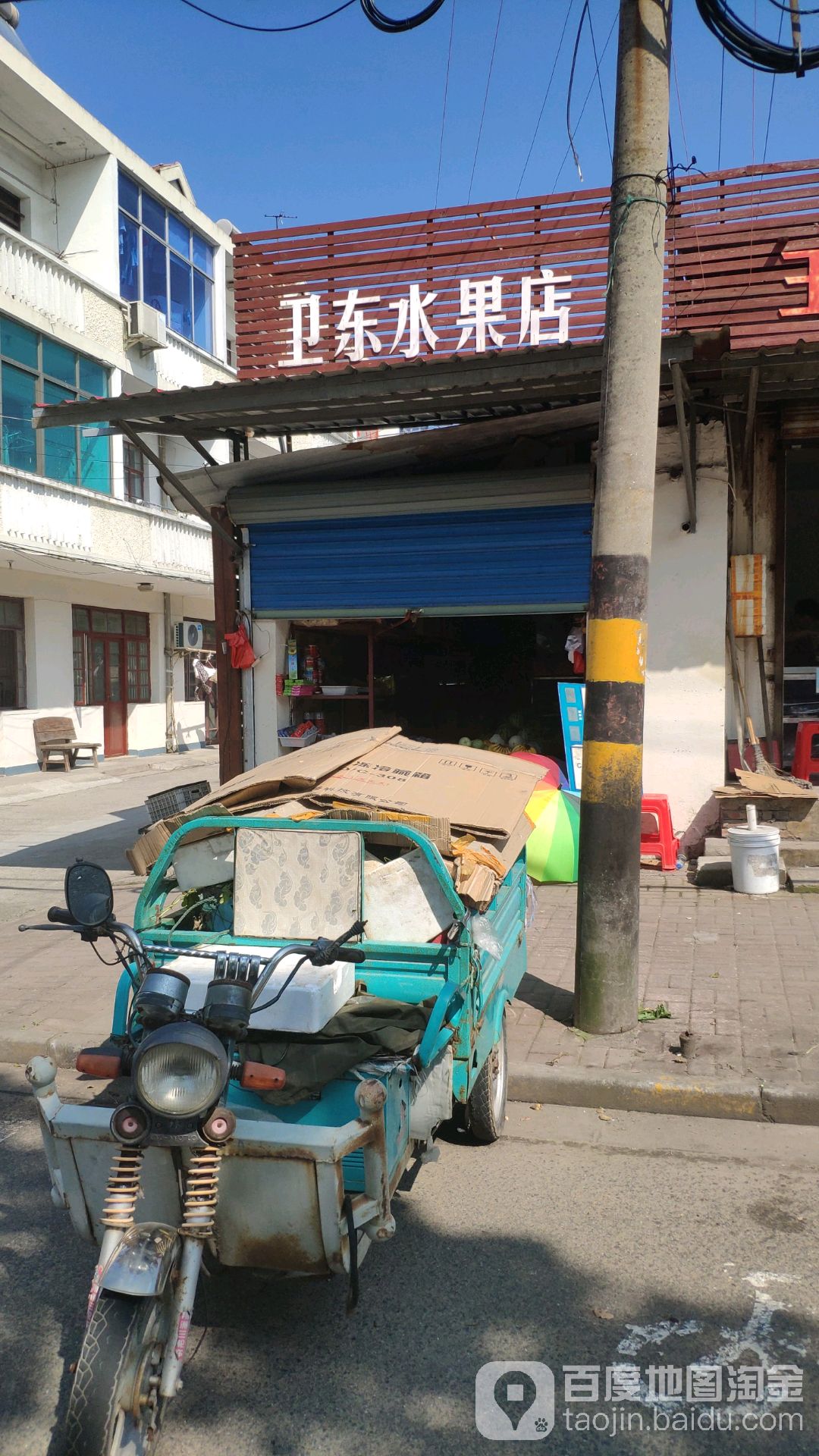 卫东水果店