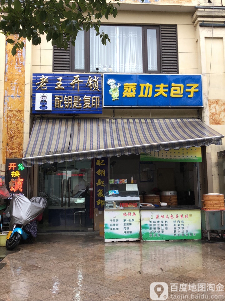 老王开锁(淞江路店)