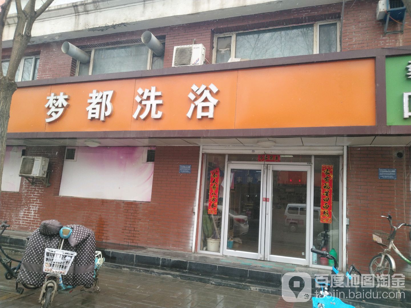 梦都洗洽(新春路)