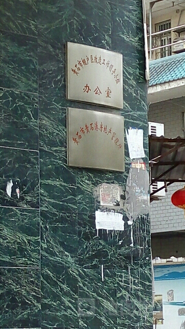 黄石市黄石港房地产管理所