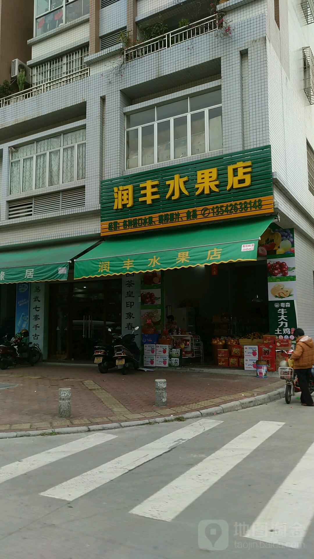 润丰便利店