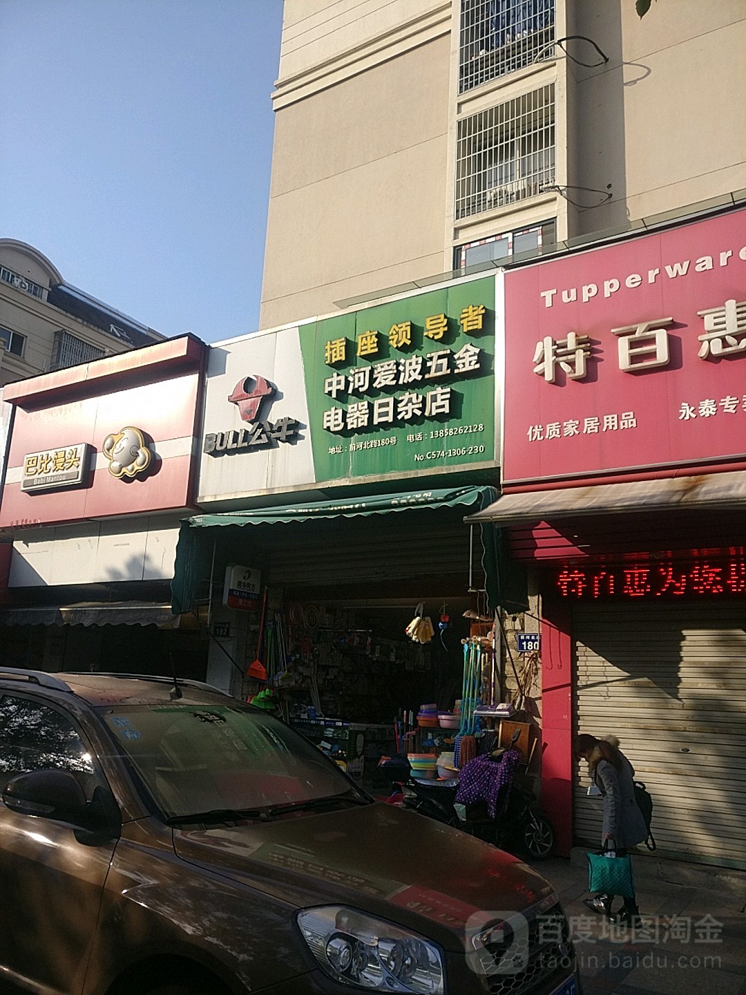 中河爱波五金电器日杂货