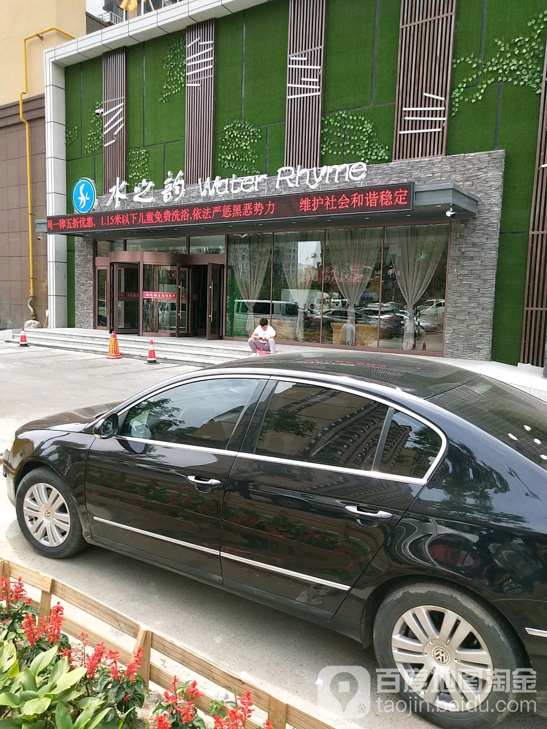 水之韵生态洗浴沂蒸广场