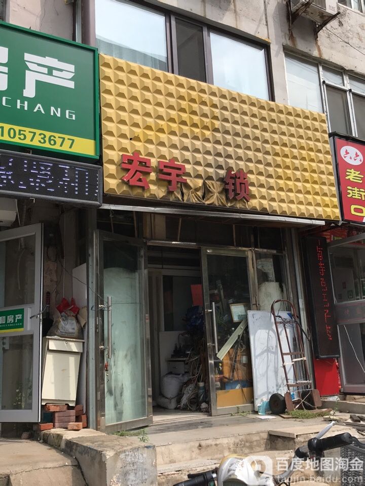 宏宇开锁