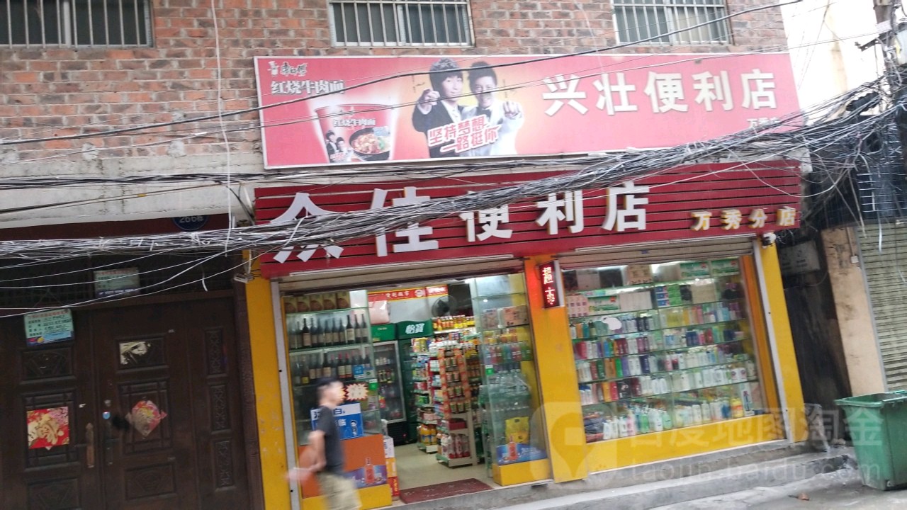 众家佳便利店(万秀分店)