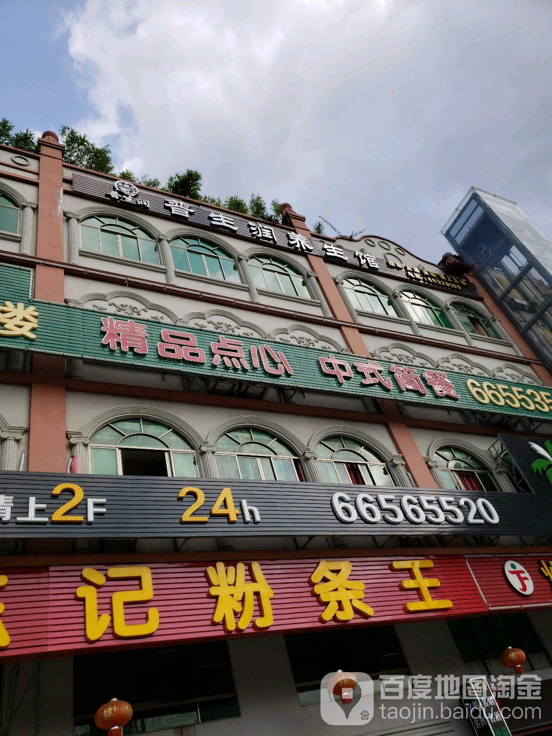 普生润养生馆(老稻美食大街店)