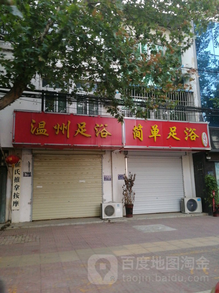 温州足浴(环城西路店)